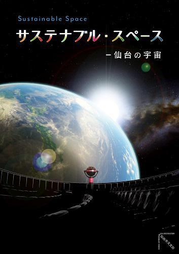 リニューアル記念番組『サステナブル・スペース‐仙台の宇宙』