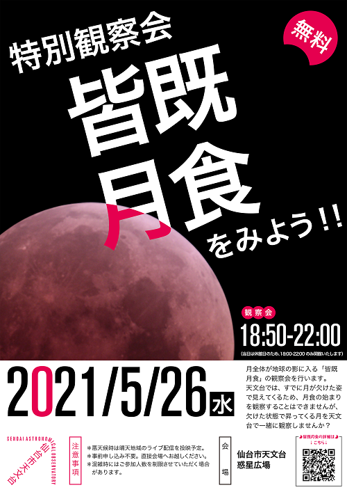 特別観察会「皆既月食をみよう！！」 - イベント案内 - 仙台市天文台