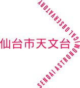 仙台市天文台
