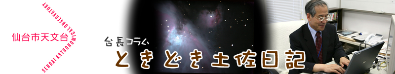 台長コラム ときどき土佐日記