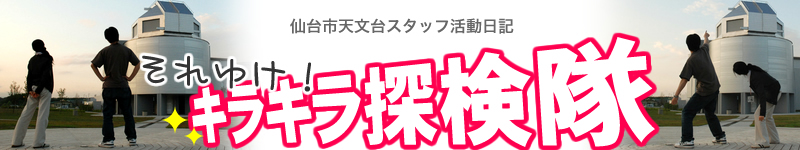キラキラ探検隊！