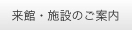 開館時間・料金、アクセス・施設設備のご案内