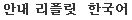 안내 리플릿　한국어