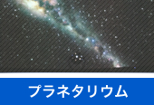 プラネタリウム