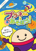 プラネくんとあそぼう!