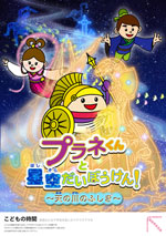 プラネくんとあそぼう！