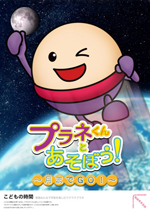 プラネくんとあそぼう！