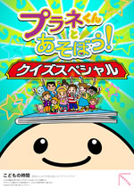 クイズスペシャル