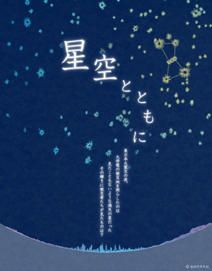 震災特別番組「星空とともに」