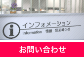 お問い合わせ