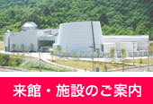 来台・施設のご案内