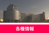 各種情報