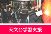 天文台学習支援