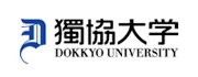 獨協大学　国際教養学部