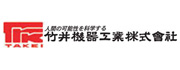 竹井機器工業株式会社