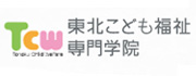 東北こども福祉専門学院