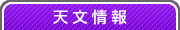 天文情報