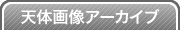 天体画像アーカイブ
