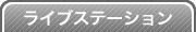 ライブステーション