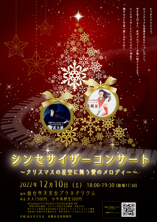 シンセサイザーコンサート～クリスマスの星空に舞う愛のメロディー
