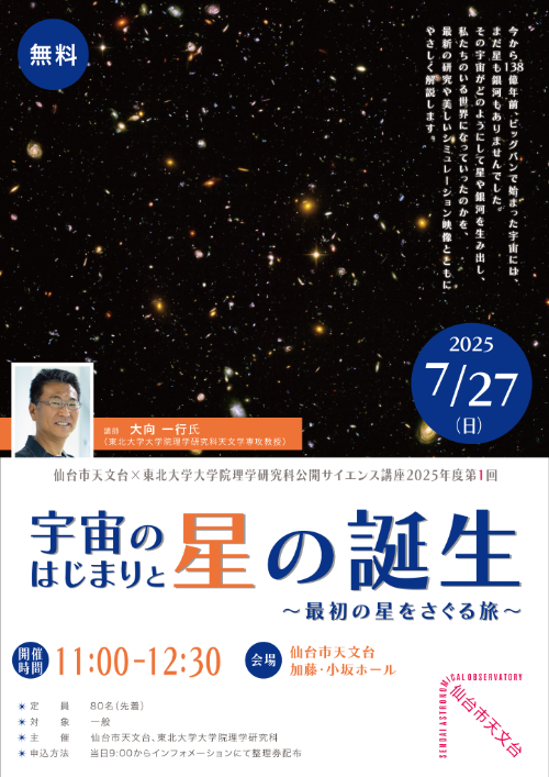 仙台市天文台×東北大学大学院理学研究科公開サイエンス講座 2025年度第