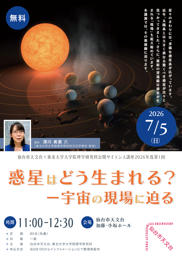 仙台市天文台×東北大学大学院理学研究科公開サイエンス講座2026年度第1
