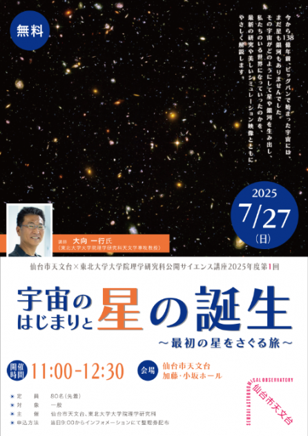 仙台市天文台×東北大学大学院理学研究科公開サイエンス講座 2025年度第