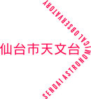 仙台市天文台