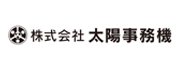 株式会社太陽事務機