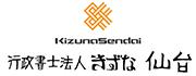 行政書士法人きずな仙台