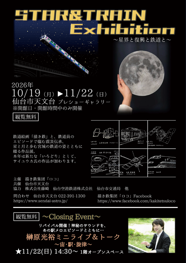 STAR&TRAINEXHIBITION2026_600px.png
