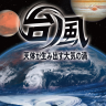 taifu_rgb.png