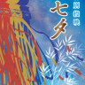 Tanabata_2026_600-thumb-270xauto-14738.png