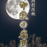 tyusyunomeigetu_600px.png
