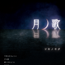tsukinouta_600px.png