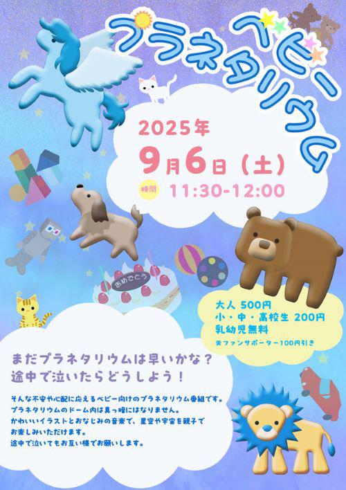 babyplanetarium2025.jpg