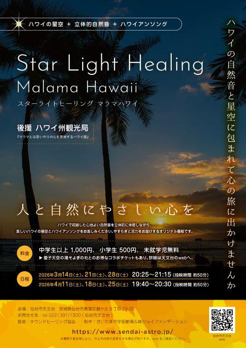 star_light_healing_2026_sendai_A4_sam2_500_3.jpg