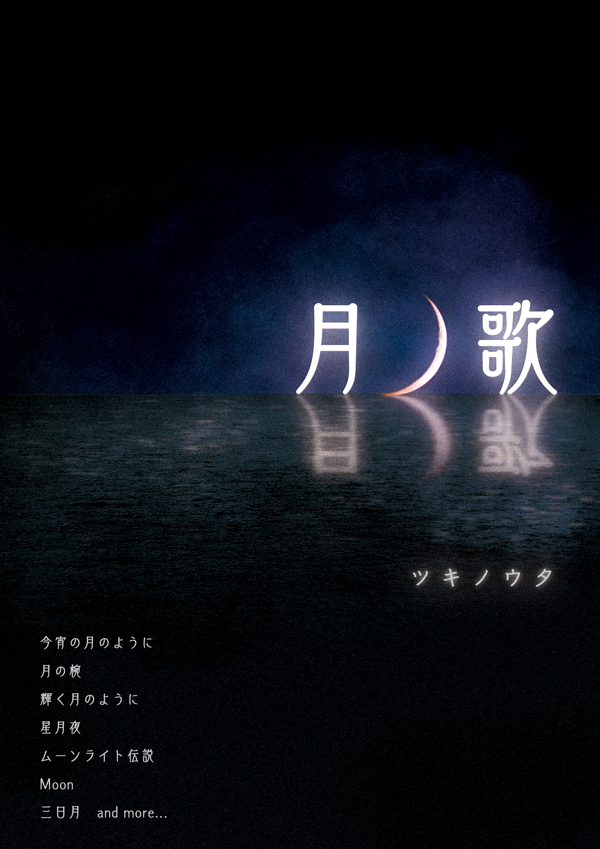 tsukinouta_600px.png
