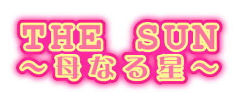 THE SUN Ȃ鐯