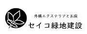 有限会社セイコ緑地建設