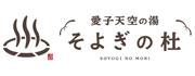 愛子天空の湯そよぎの杜